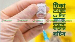 টিকা নেওয়ার ১২ দিন পর করোনা আক্রান্ত সচিব 