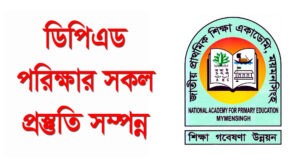 ডিপিএড পরিক্ষার সকল প্রস্তুত্তি সম্পন্ন