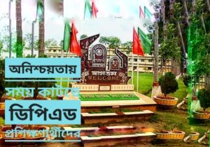 অনিশ্চয়তায় সময় কাটছে ডিপিএড প্রশিক্ষণার্থীদের