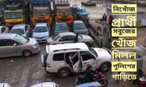 নিখোঁজ প্রার্থী সবুজের খোঁজ মিলল পুলিশের গাড়িতে