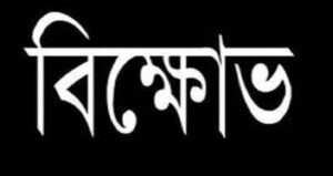 বিক্ষোভ