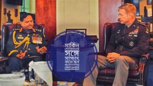 মার্কিন সেনাপ্রধানের সঙ্গে সাক্ষাৎ করেছেন বাংলাদেশের সেনাপ্রধান