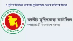 ৪ খুনিসহ জিয়াউর রহমানের মুক্তিযোদ্ধার খেতাব বাতিলের সিদ্ধান্ত