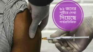 ৯২ জনের শরীরে দেখা দিয়েছে পার্শ্বপ্রতিক্রিয়া