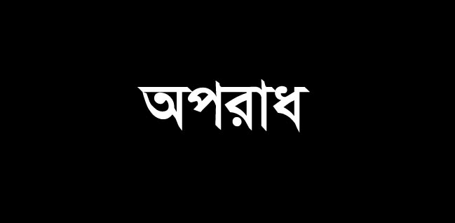 অপরাধ