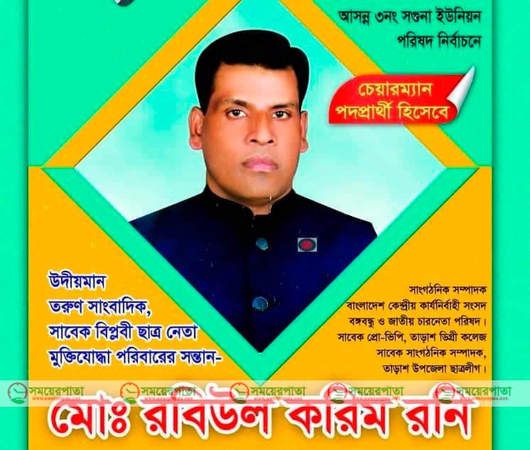 রবিউল করিম রনি