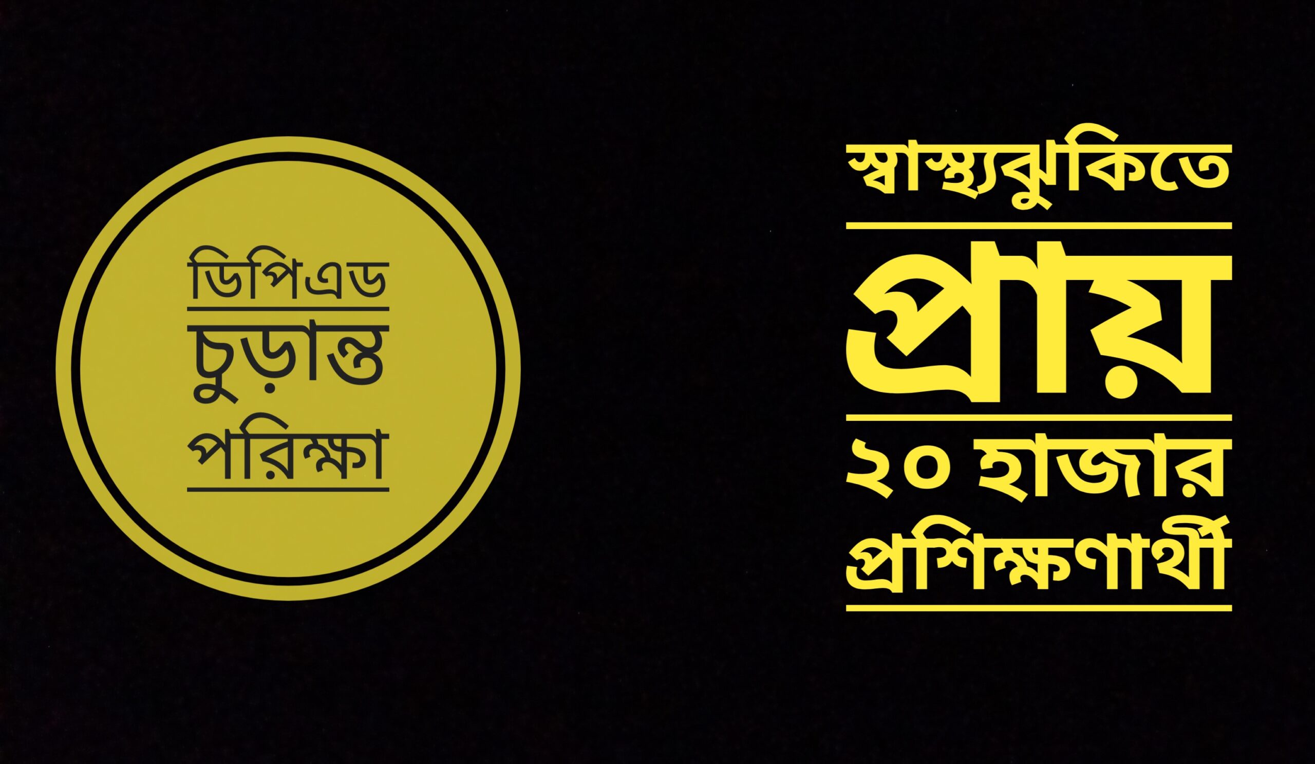 ডিপিএড চুড়ান্ত পরিক্ষা: স্বাস্থ্যঝুকিতে প্রায় ২০ হাজার প্রশিক্ষণার্থী