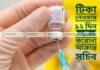 টিকা নেওয়ার ১২ দিন পর করোনা আক্রান্ত সচিব