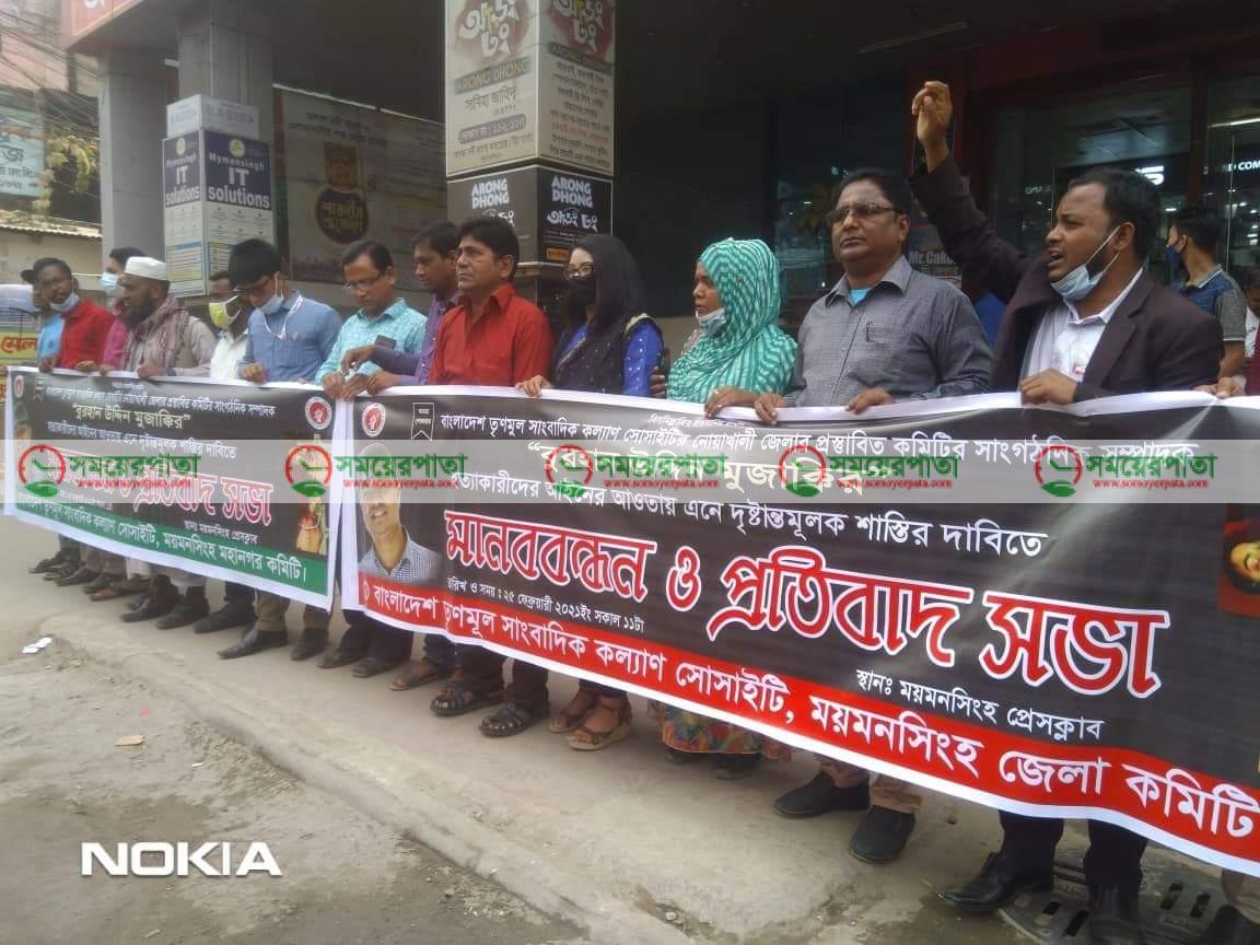 সাংবাদিক বোরহান উদ্দিন মোজাক্কিরকে হত্যার প্রতিবাদে ময়মনসিংহে মানববন্ধন ও প্রতিবাদ
