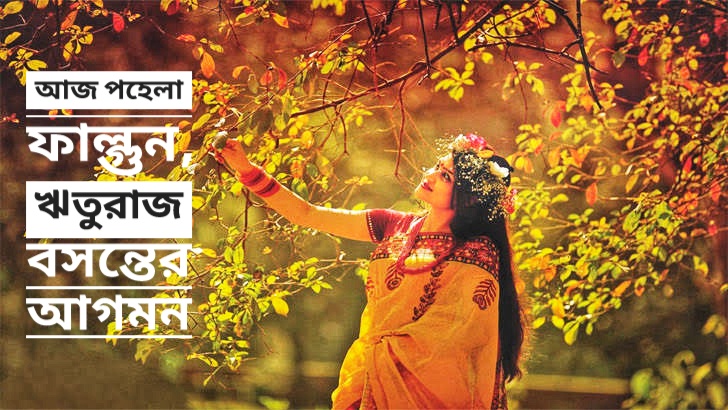 আজ পহেলা ফাল্গুন, ঋতুরাজ বসন্তের আগমন