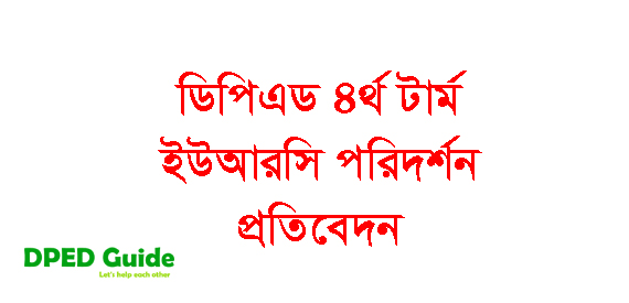 ইউআরসি পরিদর্শন প্রতিবেদন