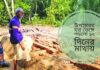 উপহারের ঘর ভেঙ্গে পড়লো ১২ দিনের মাথায়