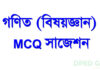 ডিপিএড গণিত (বিষয়জ্ঞান) MCQ সাজেশন গণিত (বিষয়জ্ঞান) MCQ সাজেশন