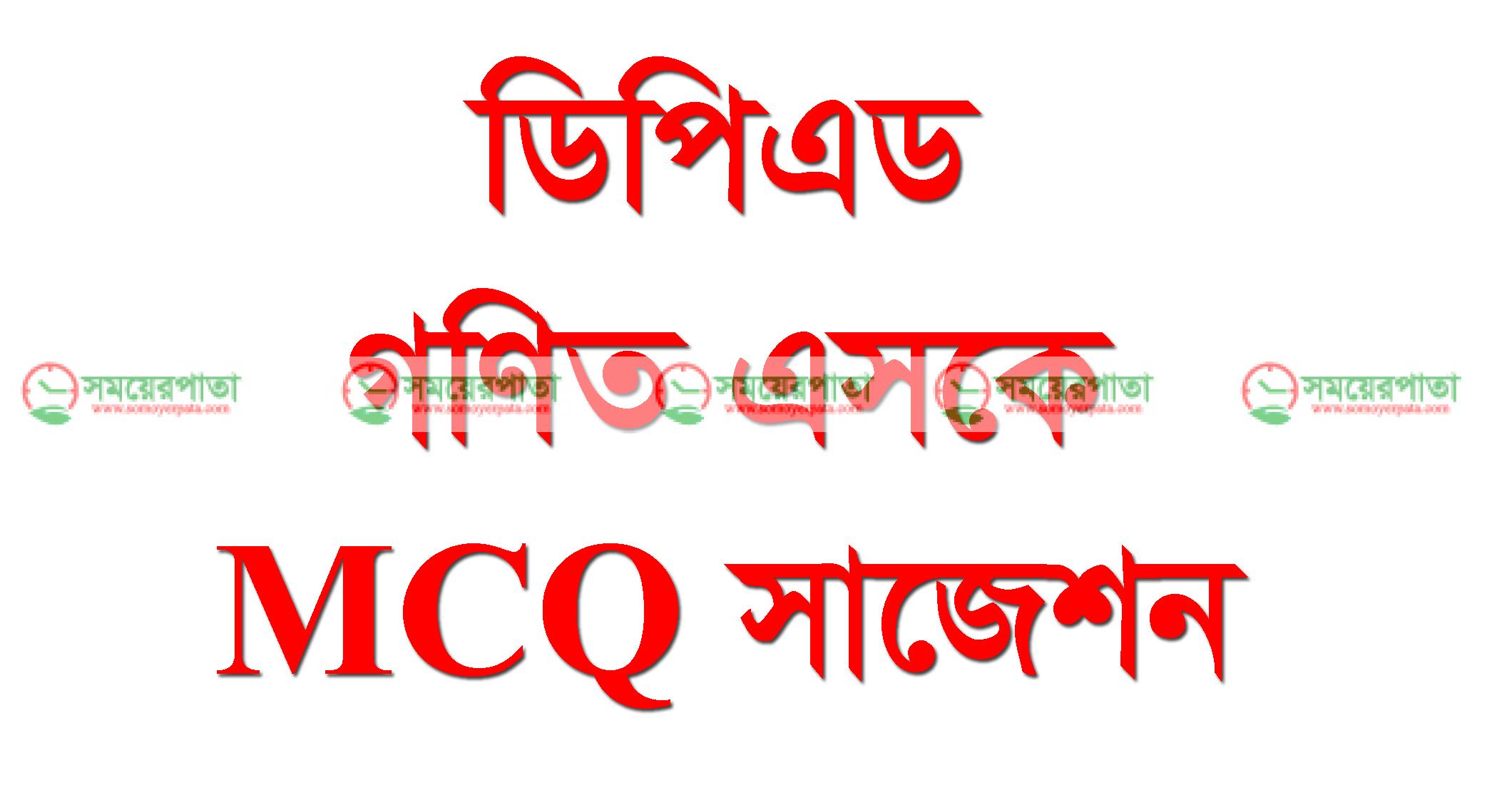 ডিপিএড গণিত এসকে MCQ সাজেশন