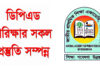 ডিপিএড পরিক্ষার সকল প্রস্তুত্তি সম্পন্ন ডিপিএড পরিক্ষার সকল প্রস্তুত্তি সম্পন্ন