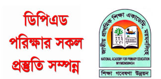 ডিপিএড পরিক্ষার সকল প্রস্তুত্তি সম্পন্ন