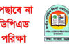 পেছাবে না ডিপিএড পরিক্ষা