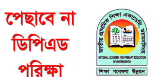 পেছাবে না ডিপিএড পরিক্ষা