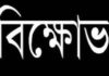 বিক্ষোভ