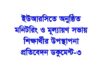 ইউআরসিতে অনুষ্ঠিত মনিটরিং ও মূল্যায়ণ সভায় শিক্ষার্থীর উপস্থাপনা প্রতিবেদন