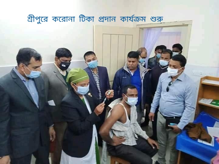 শ্রীপুরে করোনা টিকা প্রদান কার্যক্রম শুরু