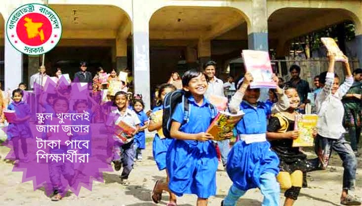 স্কুল খুললেই জামা জুতার টাকা পাবে শিক্ষার্থীরা