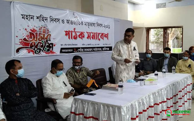 হবিগঞ্জে আন্তর্জাতিক মাতৃভাষা দিবস উপলক্ষে পাঠক সমাবেশ
