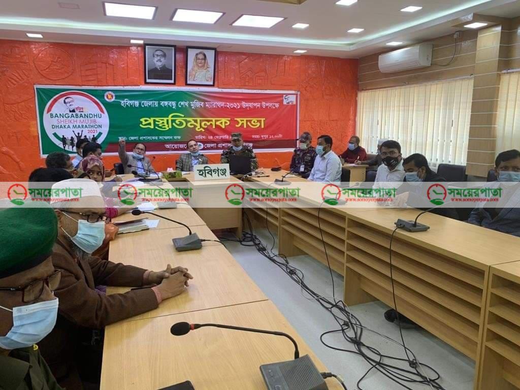 হবিগঞ্জে বঙ্গবন্ধু শেখ মুজিব ম্যারাথন উদযাপন উপলক্ষে প্রস্তুতিমূলক সভা