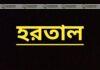 হরতালের ডাক দিলেন হেফাজতে ইসলাম