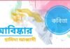 কবিতা: আবিস্কার -হামিদা আব্বাসী