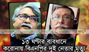 করোনায় ১৩ ঘণ্টা ব্যবধানে বিএনপির কেন্দ্রীয় দুই নেতার মৃত্যু