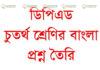 ডিপিএড চতুর্থ শ্রেণির বাংলা বিষয়ে প্রশ্ন তৈরি ডিপিএড চতুর্থ শ্রেণির বাংলা বিষয়ে প্রশ্ন তৈরি