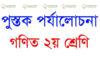 ডিপিএড বুক রিভিউ প্রাথমিক গণিত ২য় শ্রেণি ডিপিএড বুক রিভিউ প্রাথমিক গণিত ২য় শ্রেণি