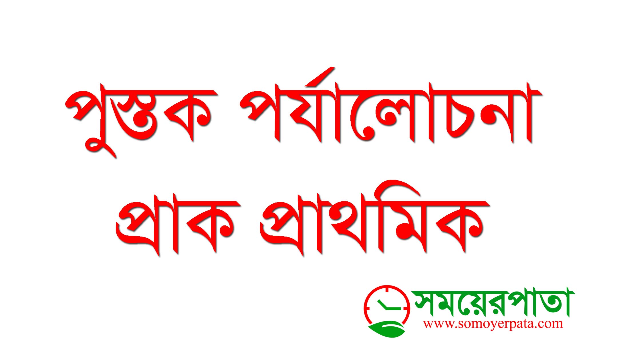 পুস্তক পর্যালোচনা প্রাক প্রাথমিক