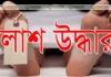 চট্রগ্রামে বিশ্বকলোনি এলাকায় অজ্ঞাত নারীর মরদেহ উদ্ধার