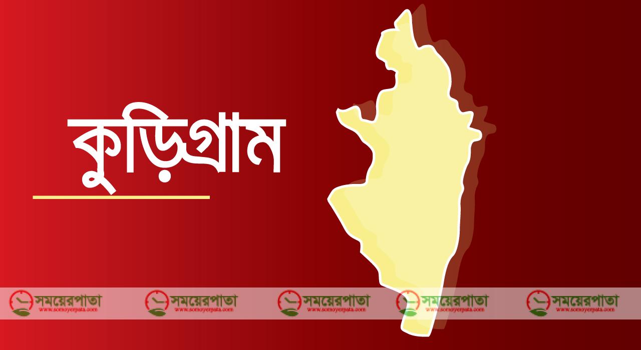 কুড়িগ্রাম