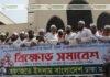 হেফাজত ইসলামের শান্তিপূর্ণ বিক্ষোভ সমাবেশ সারাদেশে নেতা কর্মীদের ওপর নির্যাতন ও গুলিবর্ষণের প্রতিবাদে রাজধানীর বায়তুল মোকাররমের সামনে হেফাজতে ইসলাম বিক্ষোভ সমাবেশ করেছে।