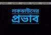 জনসাধারণের উপর লকডাউনের প্রভাব