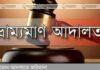 আত্রাইয়ে ভ্রাম্যমান আদালতে ১লক্ষ টাকা জরিমানা