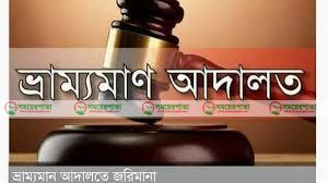 আত্রাইয়ে ভ্রাম্যমান আদালতে ১লক্ষ টাকা জরিমানা
