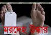মাছের ঘের থেকে মহিলার মরদেহ উদ্ধার মাছের ঘের থেকে মহিলার মরদেহ উদ্ধার