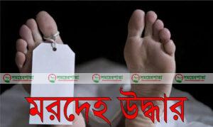 মাছের ঘের থেকে মহিলার মরদেহ উদ্ধার