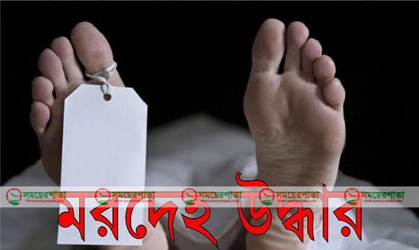 মাছের ঘের থেকে মহিলার মরদেহ উদ্ধার
