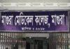 মাগুরা সদর হাসপাতালকে অস্থায়ী মেডিকেল কলেজ ঘোষণা। মাগুরা সদর হাসপাতালকে অস্থায়ী মেডিকেল কলেজ ঘোষণা।
