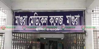 মাগুরা সদর হাসপাতালকে অস্থায়ী মেডিকেল কলেজ ঘোষণা।
