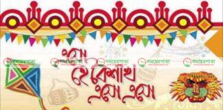 আজ পহেলা বৈশাখ, তবে নেই মিলন মেলা 