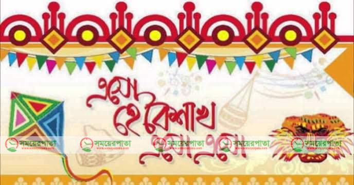 আজ পহেলা বৈশাখ, তবে নেই মিলন মেলা 