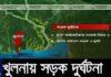 খুলনায় ট্রাক-প্রাইভেটকার সংঘর্ষে ৫ জন