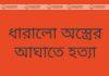 প্রতিপক্ষের ধারালো অস্ত্রের আঘাতে নিহত ১, আহত ২ 