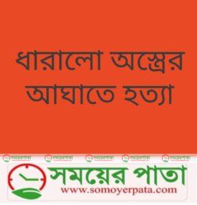 প্রতিপক্ষের ধারালো অস্ত্রের আঘাতে নিহত ১, আহত ২ 